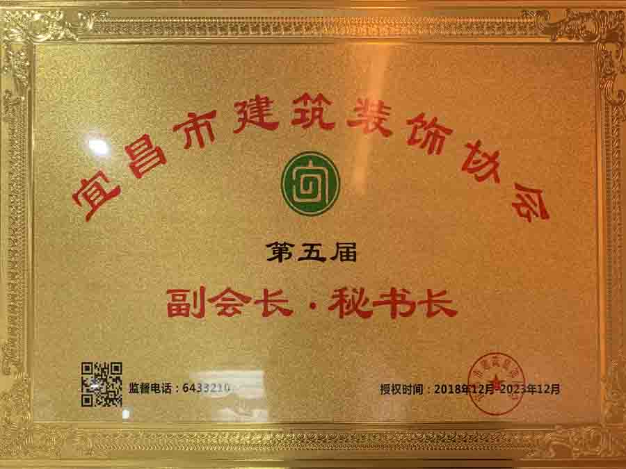 宜昌市建筑裝飾協(xié)會(huì)第五屆副會(huì)長(zhǎng)、秘書長(zhǎng)單位